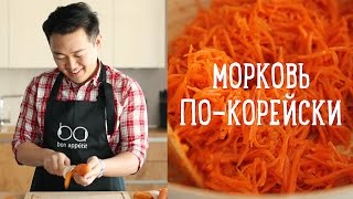 Морковь покорейски за 10 минут Рецепты Bon Appetit [upl. by Adiuqal]