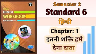 Std6 Hindi  Chapter 1 इतनी शक्ति हमे देना दाता  Vikas Workbook Solution  Semester 2 workbook [upl. by Einnov877]