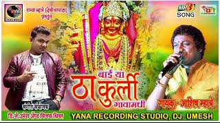 BAY YA THAKURLI GAVA MADHIASHISH MHATREYANA MUSIC DJ UMESH [upl. by Livvie94]