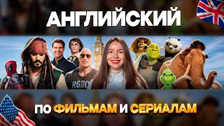 Английский на слух по фильмам и сериалам [upl. by Levenson556]