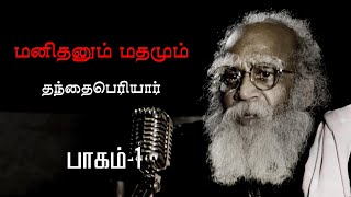 மனிதமும் மதமும்  தந்தை பெரியார்  பாகம்1  veluprabakaran  Thanthai Periyar TV [upl. by Shanta]