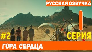 Гора сердца 1 серия на русском языке фрагмент №2  Новый турецкий сериал [upl. by Quartis]