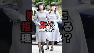 信子様は娘2人に拒絶される理由とは？皇族 雑学感動 [upl. by Neelyhtak]