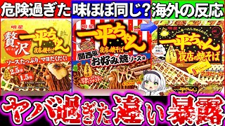 【ゆっくり解説】一平ちゃんの新作が危険すぎた⁉︎贅沢版・関西風お好み焼きと通常版の違いと実食レビューまとめ [upl. by Arikat]