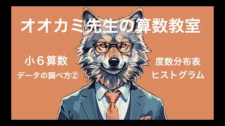 小6算数・データの調べ方②度数分布表・ヒストグラム [upl. by Wulf]