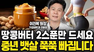 매일 땅콩버터 2스푼만 드세요 중년 뱃살 쭉쭉 빠집니다 이진복 원장  2부 [upl. by Ennayehc372]