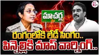 పిన్నెల్లిని వెంటాడుతున్న ఎస్పీ మల్లిక గార్గ్ Pinnelli Ramakrishna Reddy  sumantvbheemili [upl. by Donough]