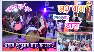 JAY BABA TARAKNATH TASA 💥 এবার পূজোয় চাই আমরা 💥2K24 সমুদ্রগড় দূর্গা পুজা 🙏4K [upl. by Bonita]