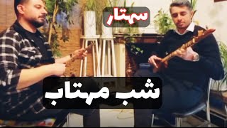 Shabe Mahtab setar  شب مهتاب  سهتار [upl. by Euqinna]