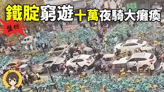 中國遊客窮游三大現象盤點網紅鐵丁旅行中華鐵腚公交車顛簸15天組團夜騎開封 [upl. by Schnabel105]