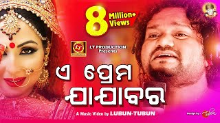 E Prema Jajabara  Humane Sagar Sad Song  Official Studio Version  LubunTubun [upl. by Vudimir]