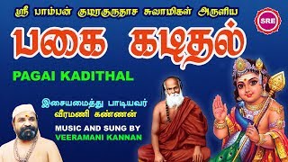 பகை கடிதல் II PAGAI KADITHAL II பாம்பன் சுவாமிகள் II VEERAMANI KANNAN II SRE BAKTHI [upl. by Eltsirk]