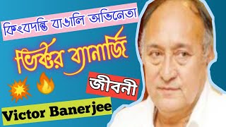 ভিক্টর ব্যানার্জী জীবনী 🔥 💥Victor Banerjee Biography  Life Story [upl. by Amero]