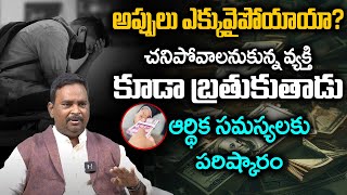 ఎన్ని అప్పులు ఉన్నా కూడా ఎలా బయటపడొచ్చో చెప్పే వీడియోAppulu Teeralante Em Cheyali  Attract Money [upl. by Renruojos722]