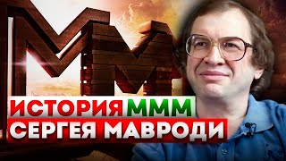 Настоящая история МММ Сергея Мавроди [upl. by Popelka]