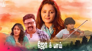 Manju Warrier Tamil Full Movie  Tamil Fantasy Thriller Movie  Jo And Boy Tamil Full Movie [upl. by Ama]