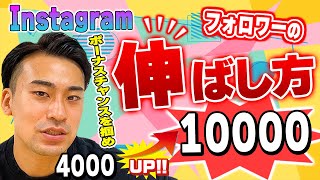 【インスタ】フォロワーの増やし方伸ばし方400010000。【Instagram】 [upl. by Lledroc]