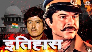 इतिहास Full Movie  Itihas Old movie Anil Kapoor  राज कुमार रति अग्निहोत्री  anilkapoor action [upl. by Kathryne]