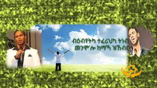 Bi ibyetka teferihka tinebir Yemane Habte á‰¥á‹•á‰¥á‹¨á‰µáŠ« [upl. by Cummings]