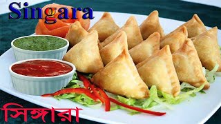 হোটেল স্টাইলে পারফেক্ট সিঙ্গারা  Hotel Style Perfect Singara Recipe  Bengali Singara Recipe [upl. by Wailoo519]