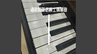 爵士咖啡店专属背景音乐 [upl. by Chasse]