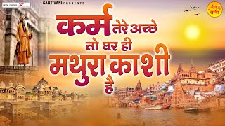 कर्म तेरे अच्छे तो घर ही मथुरा काशी है  Karm Tere Ache To Ghar Hi Mathura Kashi Hai  Nirgun Bhajan [upl. by Aillij631]