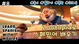 스페인어 배우기 🎞 귀를 뚫는 구간반복 쉐도잉 연습 ll 주토피아Zootopia 8 [upl. by Yann493]