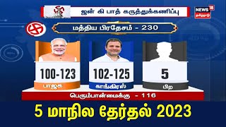 5 State Election Exit Poll 2023  5 மாநில தேர்தல் ஜன் கி பாத் கருத்து கணிப்பு முடிவுகள் Tamil News [upl. by Renado]