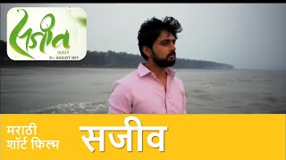 Sajeev Best Marathi Short Film  ShashankKetkar TejasBarve  2020  Latest Marathi Movie [upl. by Stanly]