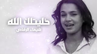 Chaimae Rakkas  Mablan Mawalo Version Acoustique  شيماء الرقاص  خليتلك الله  ما بلان ما والو [upl. by Devi248]