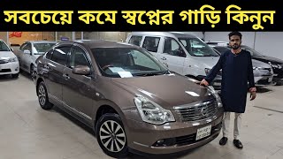 সবচেয়ে কমে স্বপ্নের গাড়ি কিনুন । Nissan Bluebird Sylphy Price In Bangladesh । Used Car Price In Bd [upl. by Neelav]