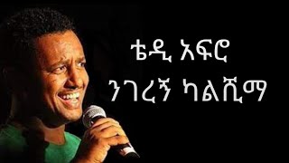 Teddy Afro  Nigeregn Kalshima lyrics Old Ethiopian Music 2022 [upl. by Acinor]