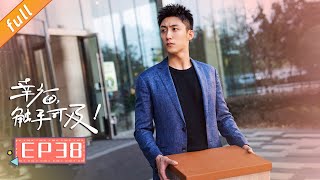 【ENG SUB】《幸福触手可及》第38集 宋凛建新公司东山再起（主演：迪丽热巴、黄景瑜、张馨予、胡兵）｜Love Designer EP38 [upl. by Wallach]