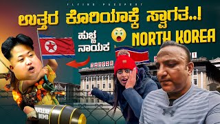 NORTH KOREA🇰🇵  ಉತ್ತರ ಕೊರಿಯಾದಲ್ಲಿ ಏನಾಗುತ್ತಿದೆ  ಹುಚ್ಚ ಸರ್ವೋಚ್ಚ ನಾಯಕನ🤬 ದೇಶ [upl. by Farl]