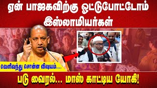 ஏன் பாஜகவிற்கு ஓட்டு போட்டோம் இஸ்லாமியர்கள் வெளிவந்து சொன்ன விஷயம் படு வைரல்மாஸ் காட்டிய யோகி [upl. by Hughett]