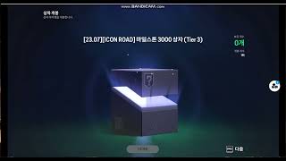 🟨 아이콘로드 티어3 3000개 상자 언박싱 [upl. by Yenial]