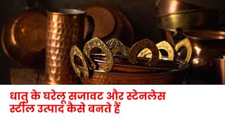 धातु के घरेलू सजावट और स्टेनलेस स्टील उत्पाद कैसे बनते हैं home decor metalware copper steel [upl. by Adlev]