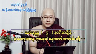 ပံ့သကူ အလှူ ရှာယူကြစို့ [upl. by Oicirbaf]