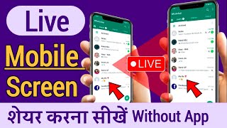 Mobile Screen Kaise Share Karte hai  how to share mobile screen Live with another mobile android [upl. by Orfield688]