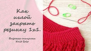 Как закрыть резинку 1 на 1 иглой Вязание спицами Круговое вязание Knit Solo [upl. by Berri49]