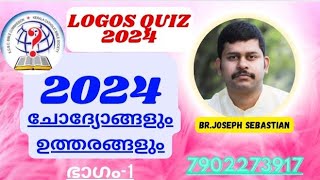 Logos quiz 20242024 ചോദ്യോത്തരങ്ങൾ [upl. by Yra17]