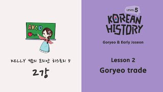 Korean Histoy  LEVEL 5 Lesson 2  Goryeo trade 단어본문 예습 영상 [upl. by Asilim]