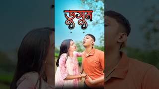 ডুসুম😬  new comedy video  best funny video  bangla comedy  Bongstar99 sorts [upl. by Anilatak475]