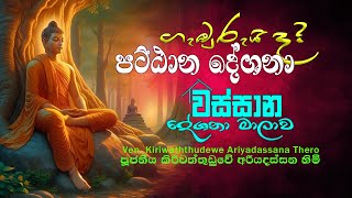 අවංක වෙන්න│Pattana Deshanawa│Ven Kiriwattuduwe Ariyadassana Thero │Buddhist Cultural Center [upl. by Burtie]