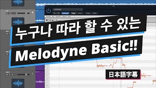 기초부터 하나하나씩 다루는 멜로다인 기초 가이드  Melodyne Basic Part 1 日本語字幕  뮤직 프로덕션 팁 46 [upl. by Taryne]