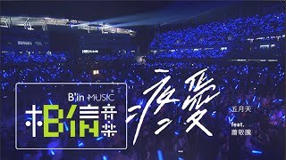 MAYDAY五月天  疼愛  feat蕭敬騰 Official Live Video [upl. by Yttak629]