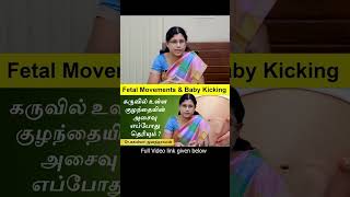 கருவில் உள்ள குழந்தையின் அசைவு எப்போது தெரியும் Baby movements during pregnancy in Tamil [upl. by Elisabet]