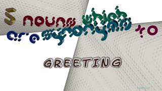 greeting  5 nouns having the meaning of greeting sentence examples [upl. by Airat]