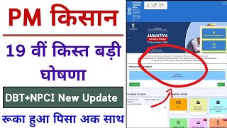 pm kisan 19th installment big announcement ll pm kisan New Update Today ll pm kisan DBT NPCI status [upl. by Ardeth247]