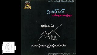 ထူးအိမ်သင်  ပထမဆုံးအသည်းကွဲဇာတ်လမ်း Audio [upl. by Gurevich]